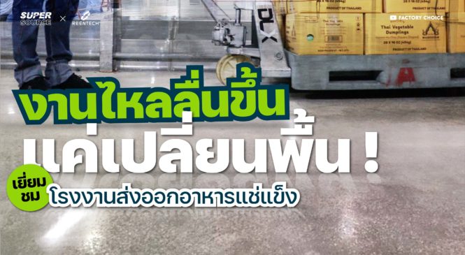 SuperSource: ยกระดับกระบวนการผลิตและแปรรูปโรงงานส่งออกอาหารแช่แข็งด้วย CrystalFloor