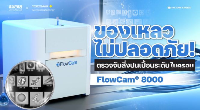 SuperSource: FlowCam 8000 ตรวจสอบอนุภาคของไหลได้แบบอัตโนมัติได้ถึงระดับไมครอน