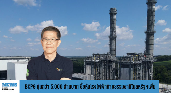 BCPG ทุ่มกว่า 5,000 ล้านบาท ซื้อหุ้นโรงไฟฟ้าก๊าซธรรมชาติในสหรัฐฯเพิ่ม    