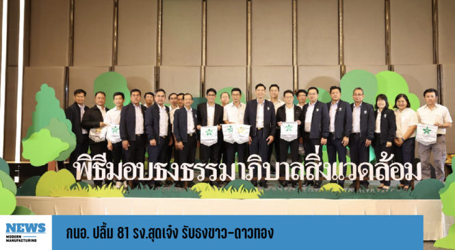 กนอ. ปลื้ม 81 รง.สุดเจ๋ง รับธงขาว-ดาวทอง อีก 126 รง.รับธงขาว-ดาวเขียว 