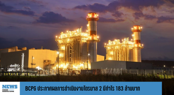 BCPG ประกาศผลการดำเนินงานไตรมาส 2 มีกำไร 183 ล้านบาท 