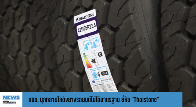 สมอ. บุกทลายโกดังยางรถยนต์ไม่ได้มาตรฐาน ยี่ห้อ “Thaistone” 