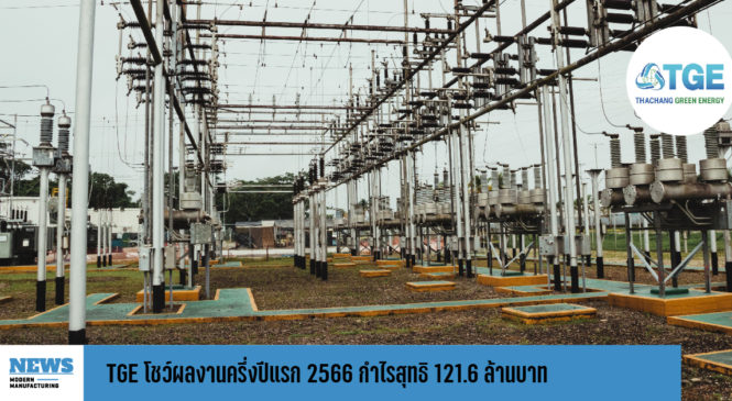 TGE โชว์ผลงานครึ่งปีแรก 2566 กำไรสุทธิ 121.6 ล้านบาท 