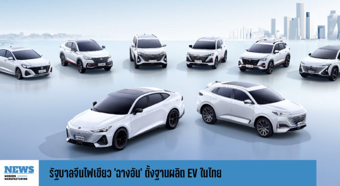 รัฐบาลจีนไฟเขียว ‘ฉางอัน’ ตั้งฐานผลิต EV ในไทย  ตั้งเป้า 1 แสนคัน/ปี