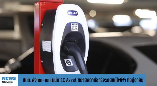 ปตท. ส่ง on-ion ผนึก SC Asset ขยายสถานีชาร์จรถยนต์ไฟฟ้าที่อยู่อาศัย 