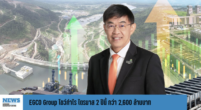 EGCO Group โชว์กำไร ไตรมาส 2 ปีนี้ กว่า 2,600 ล้านบาท