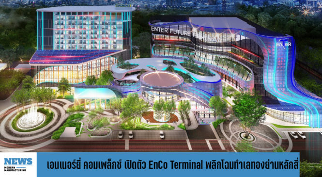 เอนเนอร์ยี่ คอมเพล็กซ์ เปิดตัว “EnCo Terminal” พลิกโฉมทำเลทองย่านหลักสี่ 