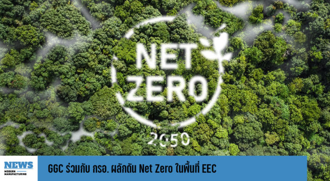 GGC ร่วมกับ กรอ. ผลักดัน Net Zero ในพื้นที่ EEC