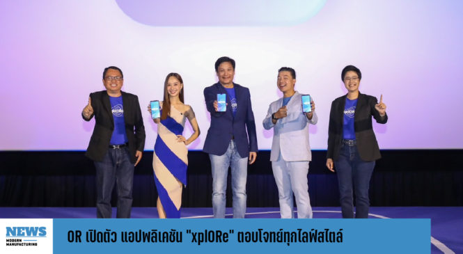 OR เปิดตัว แอปพลิเคชัน “xplORe” ตอบโจทย์ทุกไลฟ์สไตล์ 