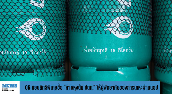 OR มอบสิทธิพิเศษซื้อ “ก๊าซหุงต้ม ปตท.” ให้ผู้พักอาศัยของการเคหะผ่านแอป