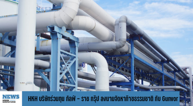 HKH บริษัทร่วมทุน กัลฟ์ – ราช กรุ๊ป ลงนามจัดหาก๊าซธรรมชาติเหลวระยะสั้น กับ Gunvor 