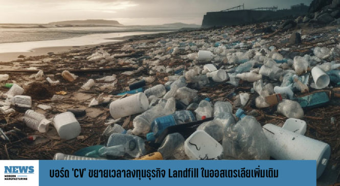 บอร์ด ‘CV’ ขยายเวลาลงทุนธุรกิจ Landfill ในออสเตรเลียเพิ่มเติม 