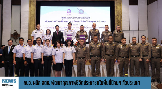 กนอ. ผนึก สตช. พัฒนาคุณภาพชีวิตประชาชนในพื้นที่นิคมฯ ทั่วประเทศ