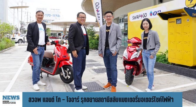 Swap & Go – OR รุกขยายสถานีสลับแบตเตอรี่มอเตอร์ไซค์ไฟฟ้า