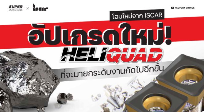 SuperSource: อัปเกรดใหม่! HELIQUAD-10 โฉมใหม่จาก ISCAR ที่จะมายกระดับงานกัดไปอีกขั้น