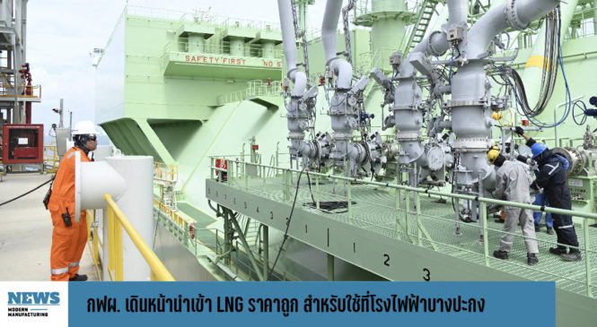 กฟผ. เดินหน้านำเข้า LNG ราคาถูก สำหรับใช้ที่โรงไฟฟ้าบางปะกง 