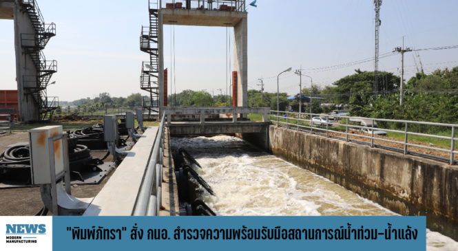 “พิมพ์ภัทรา” สั่ง กนอ. เร่งสำรวจความพร้อมรับมือสถานการณ์น้ำท่วม-น้ำแล้งในนิคมอุตสาหกรรม