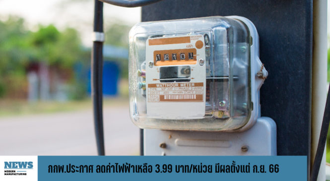 กกพ.ประกาศ ลดค่าไฟฟ้าเหลือ 3.99 บาท/หน่วย มีผลตั้งแต่ ก.ย. 66