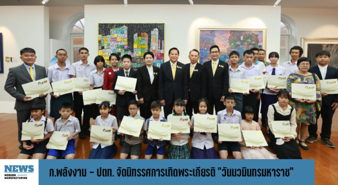 ก.พลังงาน – ปตท. จัดนิทรรศการเทิดพระเกียรติ “วันนวมินทรมหาราช”