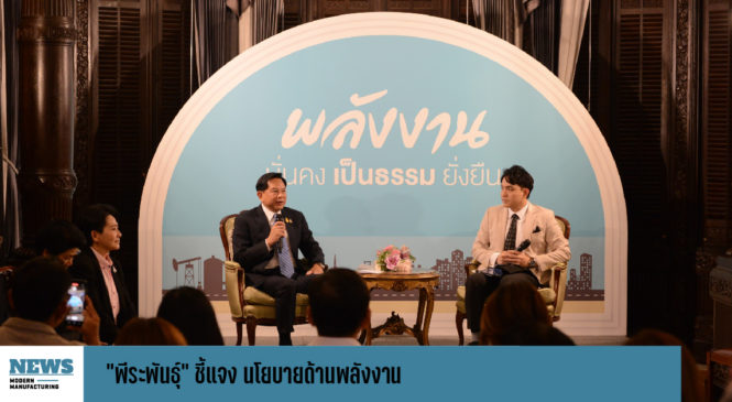 “พีระพันธุ์” ชี้แจง นโยบายด้านพลังงาน ปรับโครงสร้างด้านพลังงานเพื่อความเป็นธรรม 