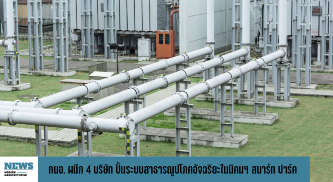 กนอ. ผนึก 4 บริษัท ปั้นระบบสาธารณูปโภคอัจฉริยะในนิคมฯ สมาร์ท ปาร์ค