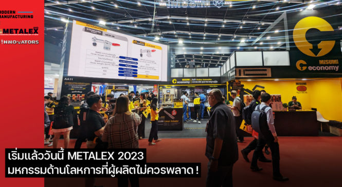 เริ่มแล้ววันนี้ METALEX 2023 ครั้งที่ 37 ครบเครื่องเรื่องโลหการ