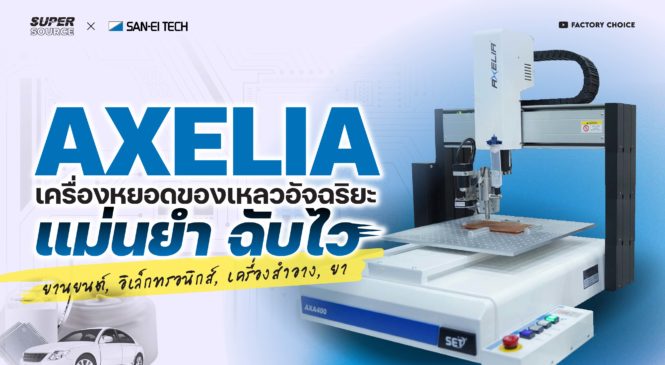 SuperSource: AXELIA เครื่องหยอดของเหลวอัตโนมัติพร้อมกล้องอัจฉริยะจาก San-Ei Tech