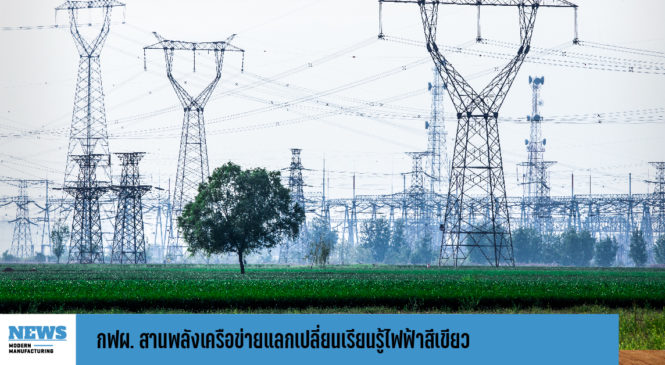 กฟผ. สานพลังเครือข่ายแลกเปลี่ยนเรียนรู้ไฟฟ้าสีเขียว ในงาน EGAT ENERGY FORUM 2023