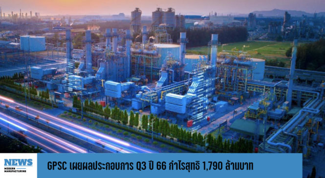 GPSC เผยผลประกอบการ Q3 ปี 66 กำไรสุทธิ 1,790 ล้านบาท เพิ่มขึ้น 441% 