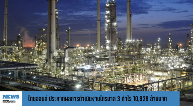 ไทยออยล์ ประกาศผลการดำเนินงานไตรมาส 3 ปี 2566 กำไร 10,828 ล้านบาท