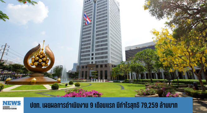 ปตท. เผยผลการดำเนินงาน 9 เดือนแรกของปี 2566 มีกำไรสุทธิ 79,259 ล้านบาท เพิ่มขึ้น 9.3%