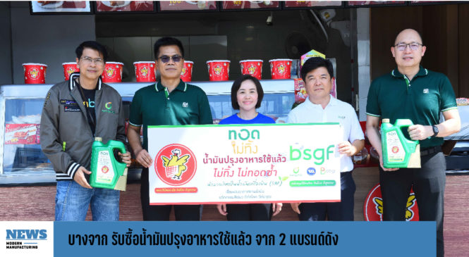 บางจาก รับซื้อน้ำมันปรุงอาหารใช้แล้ว จาก 2 แบรนด์ดัง