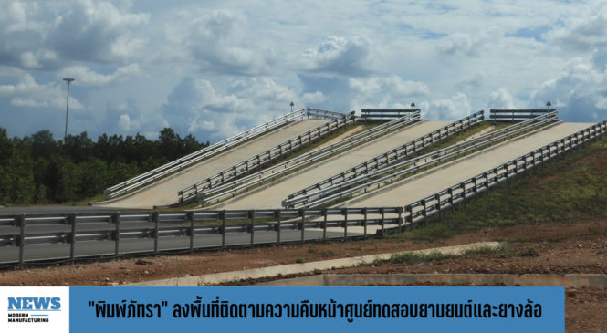 “พิมพ์ภัทรา” ลงพื้นที่ติดตามความคืบหน้าศูนย์ทดสอบฯ