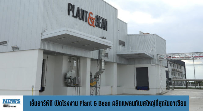 เอ็นอาร์พีที  เปิดโรงงาน Plant & Bean ผลิตแพลนท์เบส ใหญ่ที่สุดในอาเซียน 