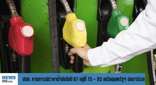 ปตท. คาดการณ์ราคาน้ำมันในปี 67 อยู่ที่ 75 – 85 เหรียญสหรัฐฯ ต่อบาร์เรล 