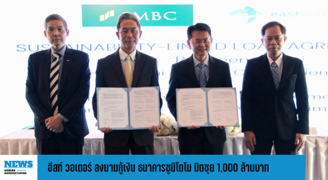 อีสท์ วอเตอร์ ลงนามกู้เงิน ธนาคารซูมิโตโม มิตซุย  1,000 ล้านบาท