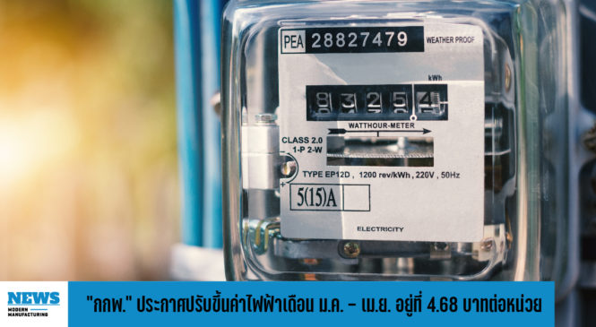 “กกพ.” ประกาศปรับขึ้นค่าไฟฟ้าเดือน ม.ค. – เม.ย. 2567 อยู่ที่ 4.68 บาทต่อหน่วย 