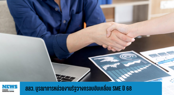 สสว. บูรณาการหน่วยงานรัฐวางกรอบขับเคลื่อน SME ปี 68