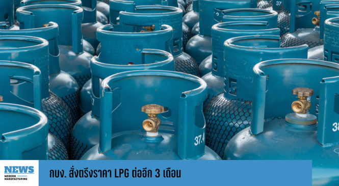 กบง. สั่งตรึงราคา LPG ต่ออีก 3 เดือน 