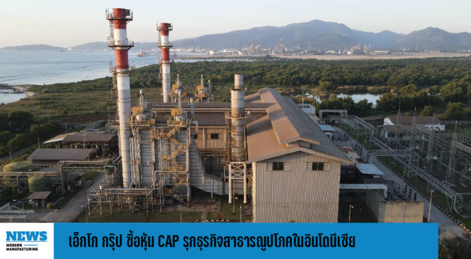 เอ็กโก กรุ๊ป  ซื้อหุ้น CAP รุก ธุรกิจโครงสร้างพื้นฐานและสาธารณูปโภคใน อินโดนีเซีย