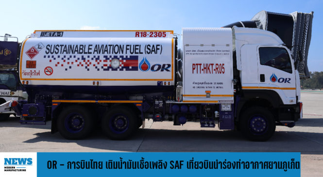 OR – การบินไทย เติมน้ำมันเชื้อเพลิง SAF เที่ยวบินนำร่อง ท่าอากาศยานภูเก็ต