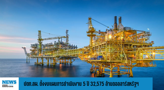 ปตท.สผ. ตั้งงบแผนการดำเนินงาน 5 ปี 32,575 ล้านดอลลาร์สหรัฐฯ