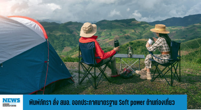 พิมพ์ภัทรา  สั่ง สมอ. ออกประกาศมาตรฐาน Soft power ด้านท่องเที่ยว