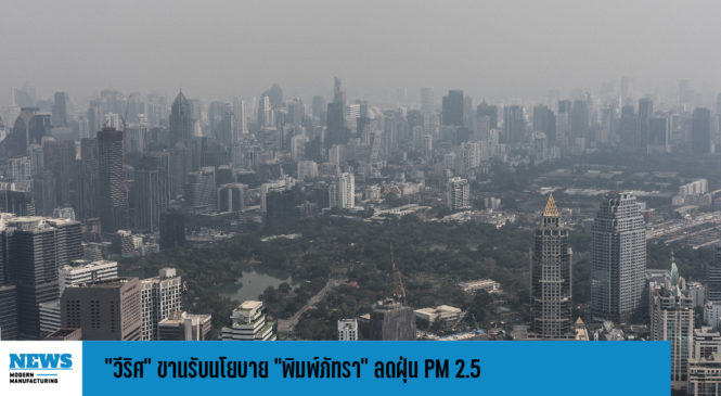 “วีริศ” ขานรับนโยบาย “พิมพ์ภัทรา” ลดฝุ่น PM 2.5