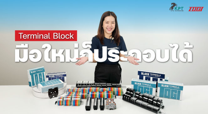 SuperSource: Terminal Block ที่มือใหม่ก็ประกอบได้ | TOYOGIKEN