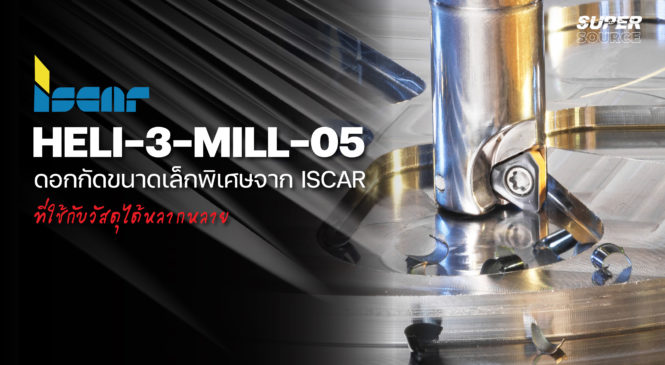 SuperSource: HELI-3-MILL-05 ดอกกัดขนาดเล็กพิเศษจาก ISCAR ที่ใช้กับวัสดุได้หลากหลาย