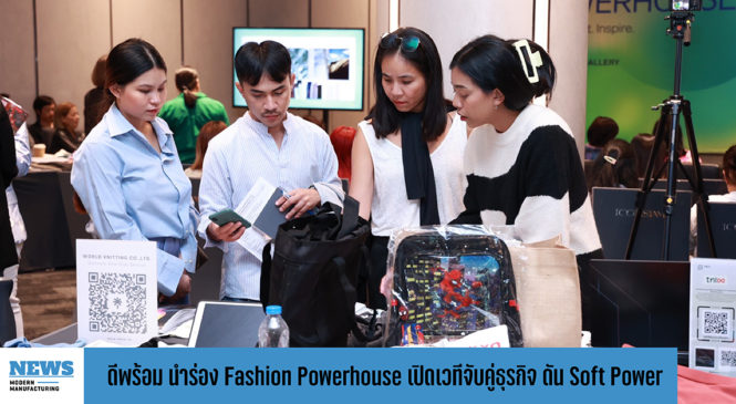 ดีพร้อม นำร่อง Fashion Powerhouse เปิดเวทีจับคู่ธุรกิจ เดินหน้าดัน Soft Power 