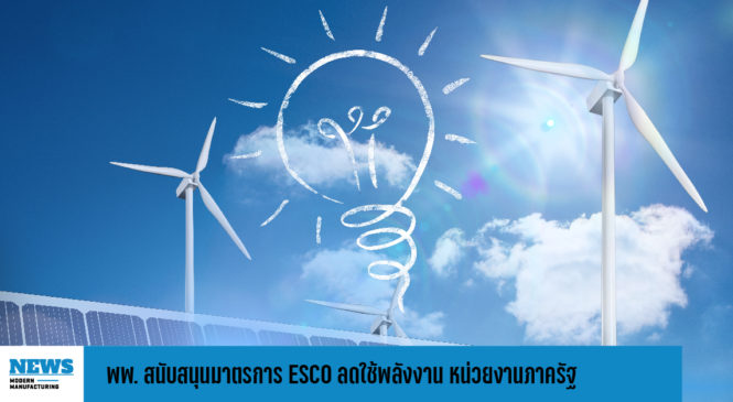 พพ. สนับสนุนมาตรการ ESCO ลดใช้พลังงาน หน่วยงานภาครัฐ  