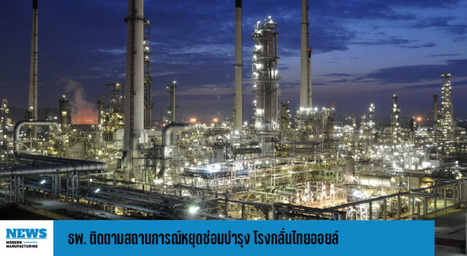 ธพ. ติดตามสถานการณ์หยุดซ่อมบำรุง โรงกลั่นไทยออยล์ 