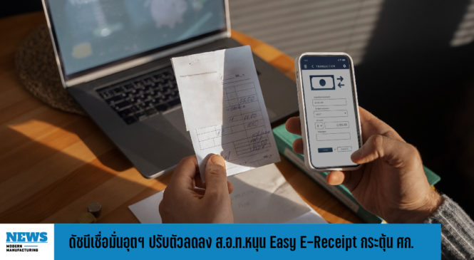 ดัชนีเชื่อมั่นอุตฯ ปรับตัวลดลง ส.อ.ท.หนุน Easy E-Receipt กระตุ้น ศก.